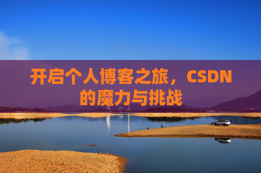 开启个人博客之旅，CSDN的魔力与挑战