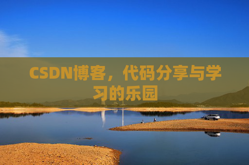 CSDN博客,代码分享与学习的乐园