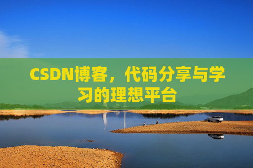 CSDN博客，代码分享与学习的理想平台
