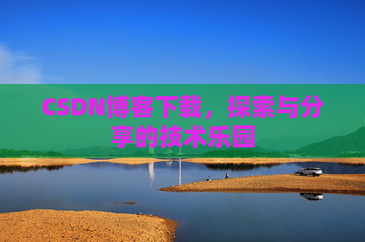 CSDN博客下载，探索与分享的技术乐园